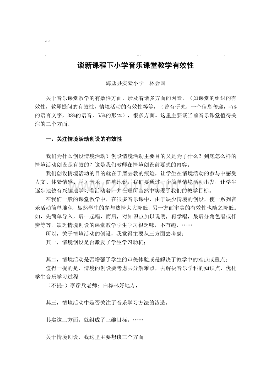 历年高考课程下小课程下小学音乐课堂教学有效性.doc_第1页