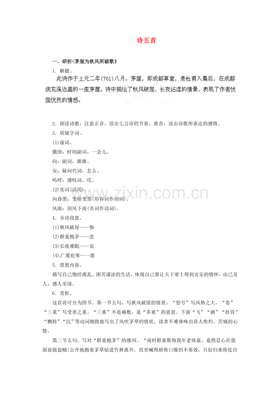 安徽省灵璧中学八年级语文下册 30 诗五首（第二课时）教案 新人教版.doc_第1页