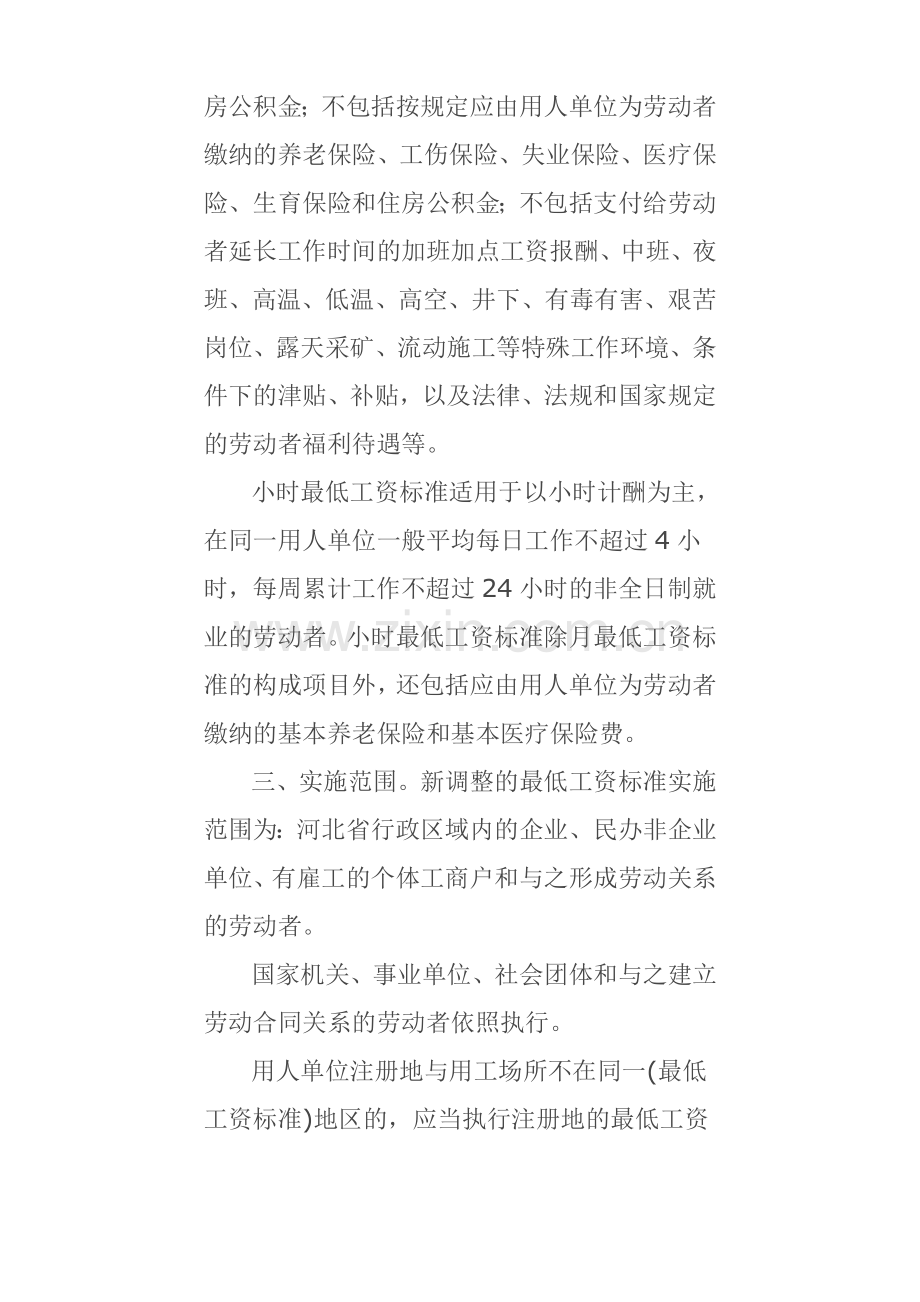 最低工资标准-河北省人力资源及社会保障厅.doc_第2页