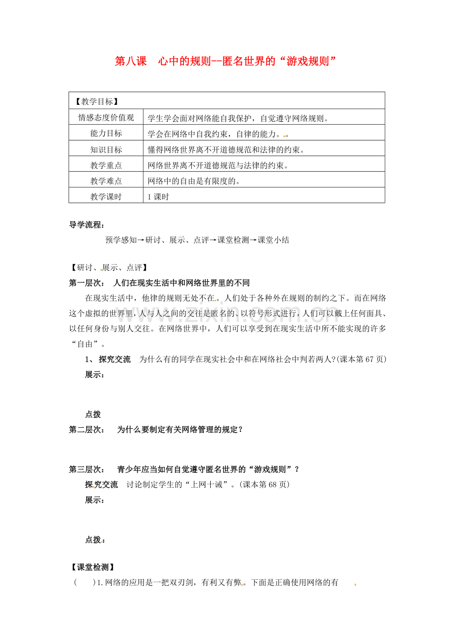 甘肃省会宁县新添回民中学七年级政治下册 第八课 心中的规则--匿名世界的“游戏规则”教案 教科版.doc_第1页