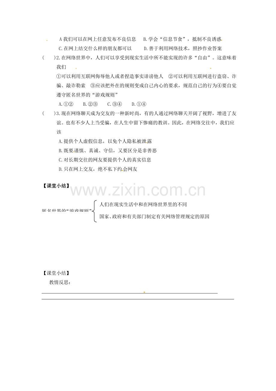 甘肃省会宁县新添回民中学七年级政治下册 第八课 心中的规则--匿名世界的“游戏规则”教案 教科版.doc_第2页