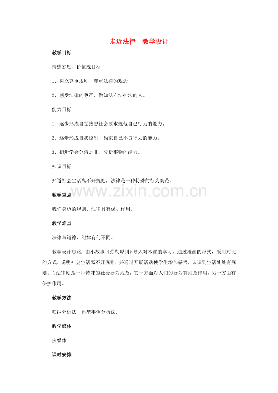 七年级政治下册 第七课走近法律教学设计 人教新课标版.doc_第1页