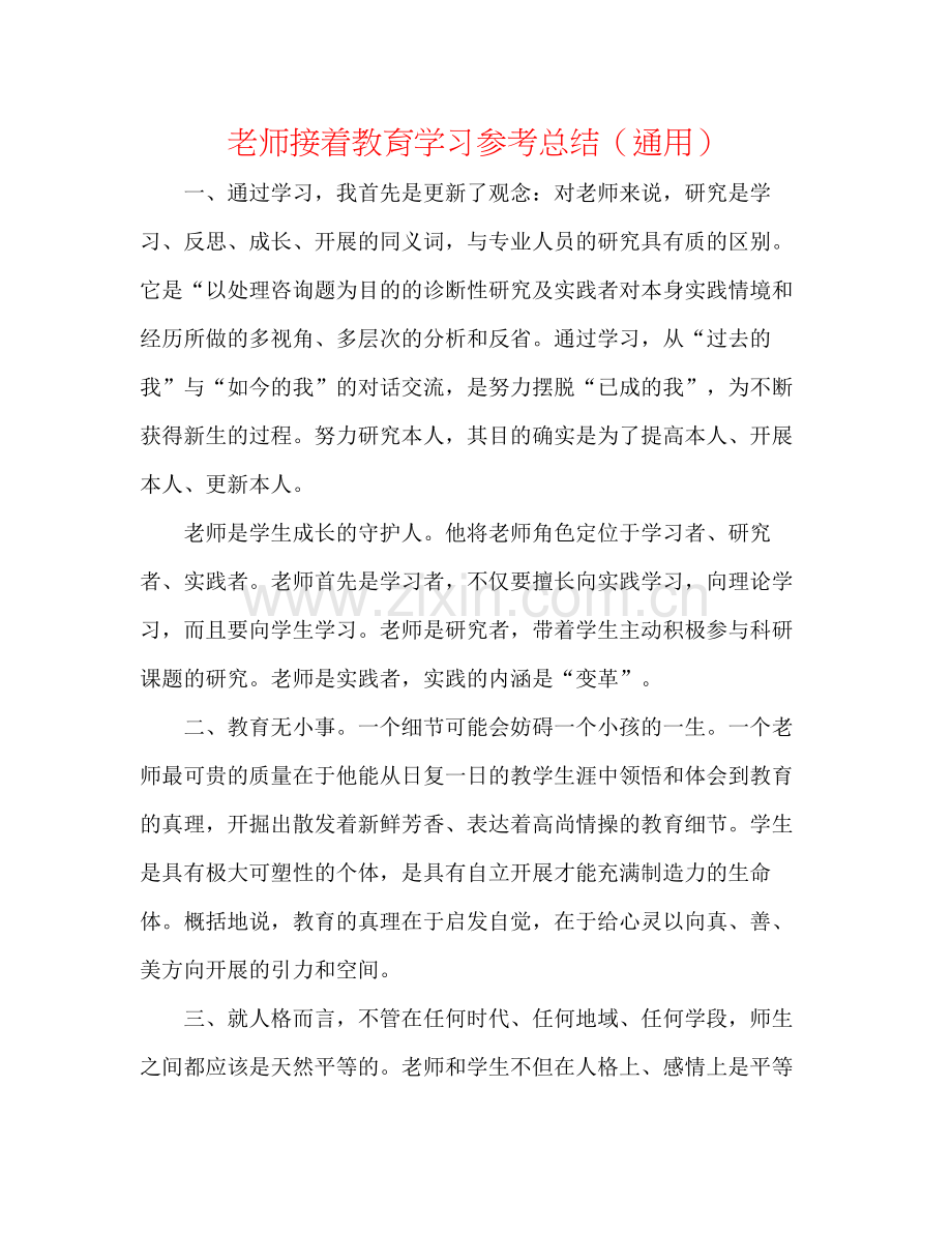 教师继续教育学习参考总结（通用）.docx_第1页