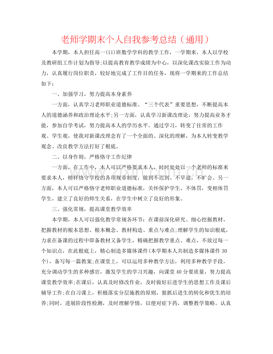 教师学期末个人自我参考总结（通用）.docx_第1页