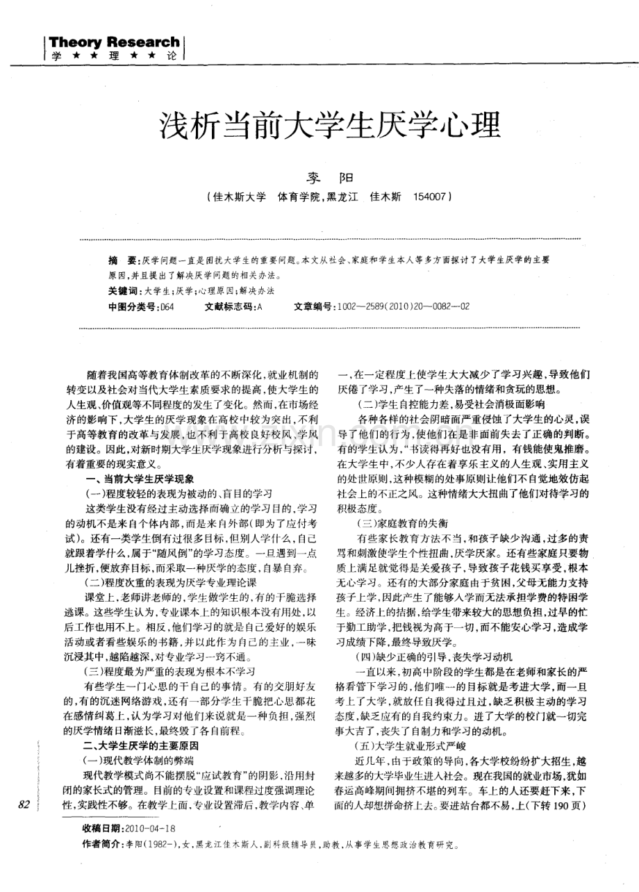 浅析当前大学生厌学心理.pdf_第1页