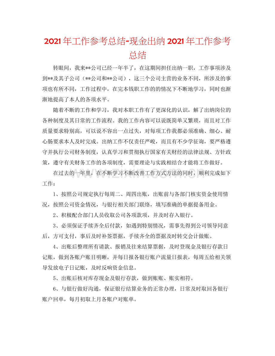 2021年工作参考总结现金出纳年工作参考总结.docx_第1页