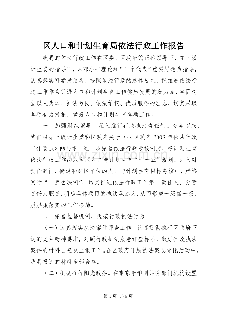 区人口和计划生育局依法行政工作报告.docx_第1页