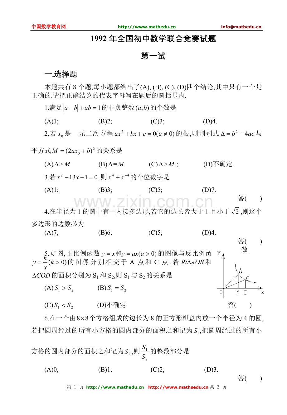 全国初中数学竞赛试题及答案（1992年）.doc_第1页