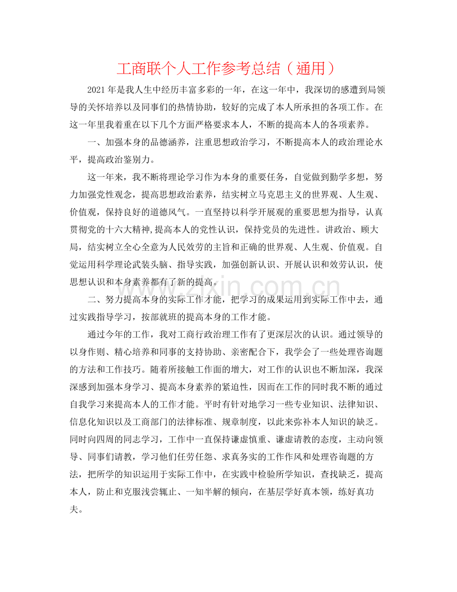 工商联个人工作参考总结（通用）.docx_第1页