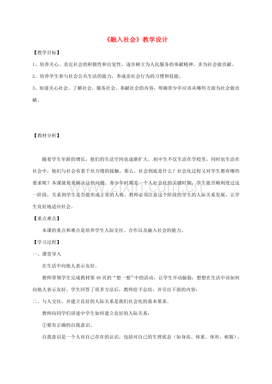 （秋季版）七年级政治上册 5.2 融入社会教学设计 北师大版（道德与法治）-北师大版初中七年级上册政治教案.doc_第1页