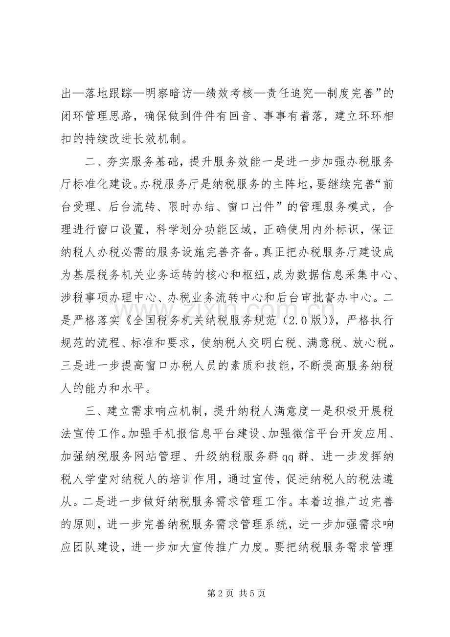 国税局纳税服务处年度工作计划.docx_第2页