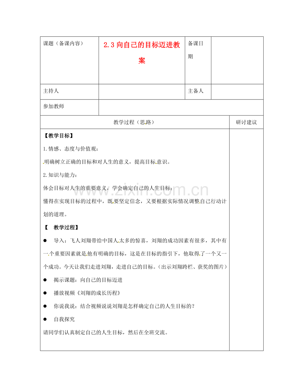 江苏省苏州市第二十六中学八年级政治 2.3向自己的目标迈进教案人教新课标版.doc_第1页