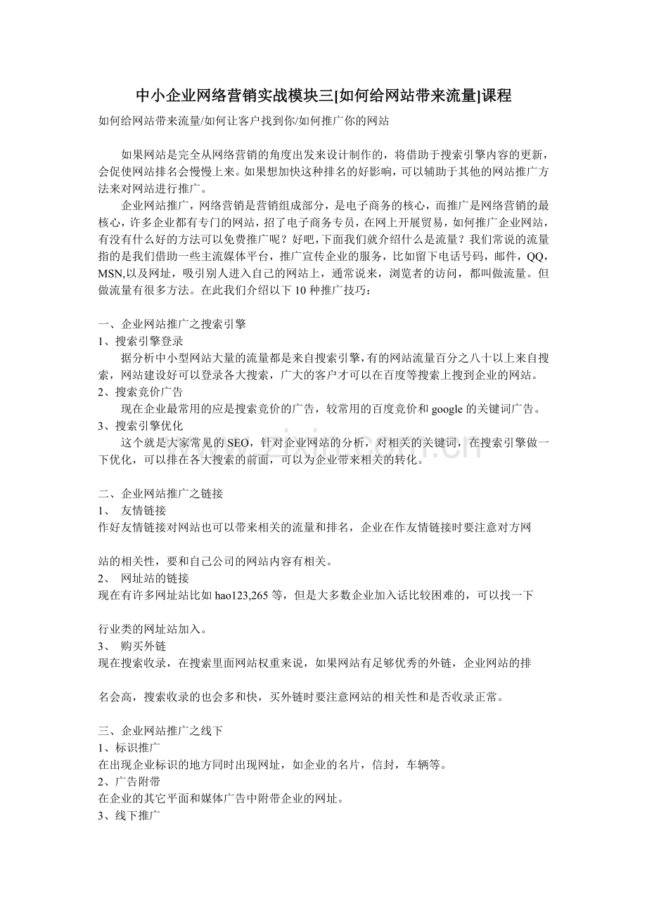 中小企业网络营销实战模块3-[如何给网站带来流量]课程柳西波.doc_第1页