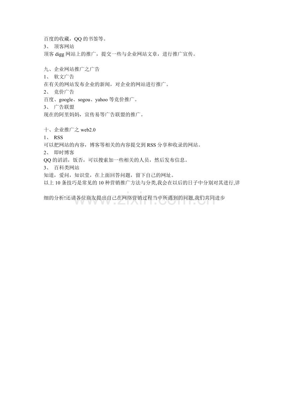 中小企业网络营销实战模块3-[如何给网站带来流量]课程柳西波.doc_第3页