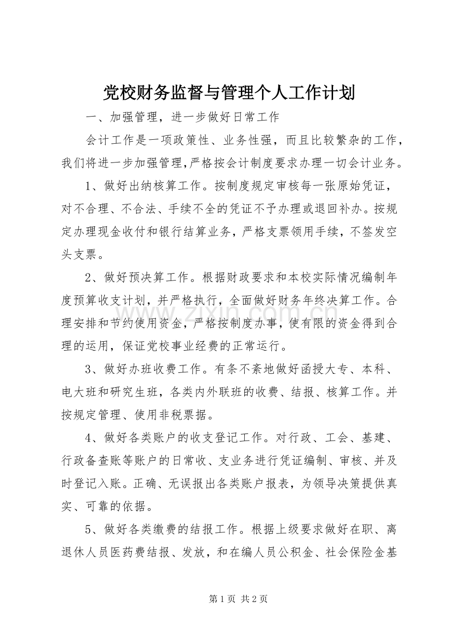 党校财务监督与管理个人工作计划_1.docx_第1页