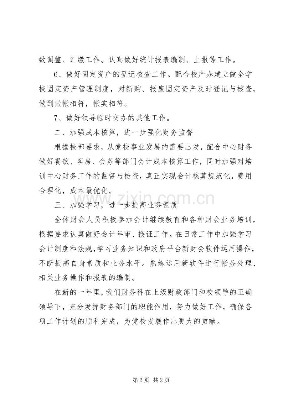 党校财务监督与管理个人工作计划_1.docx_第2页