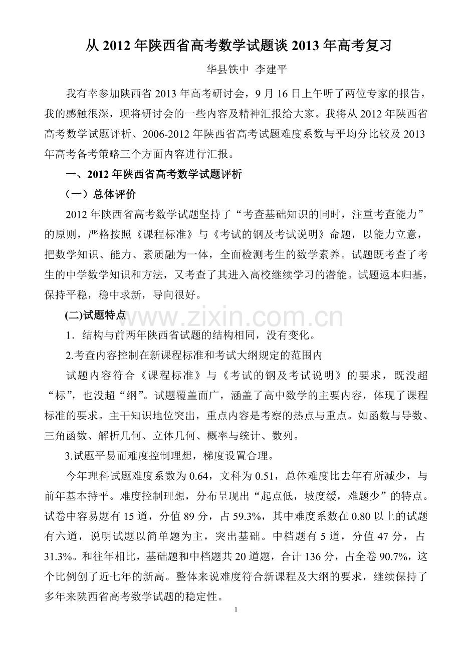 从2012年陕西省高考数学试题谈2013年高考复习.doc_第1页