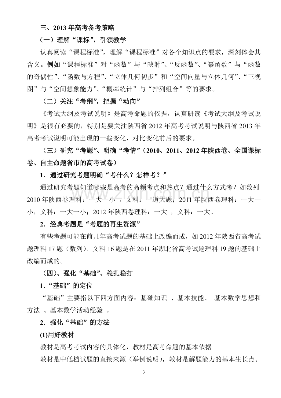 从2012年陕西省高考数学试题谈2013年高考复习.doc_第3页