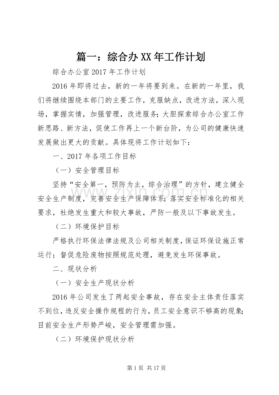 篇一：综合办XX年工作计划.docx_第1页