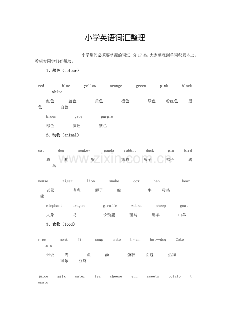 小学英语词汇整理.doc_第1页