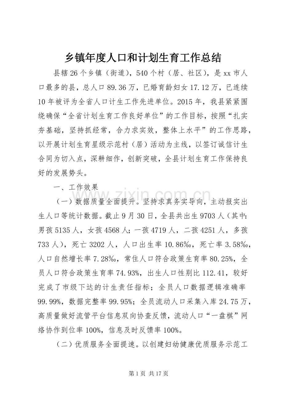 乡镇年度人口和计划生育工作总结 .docx_第1页