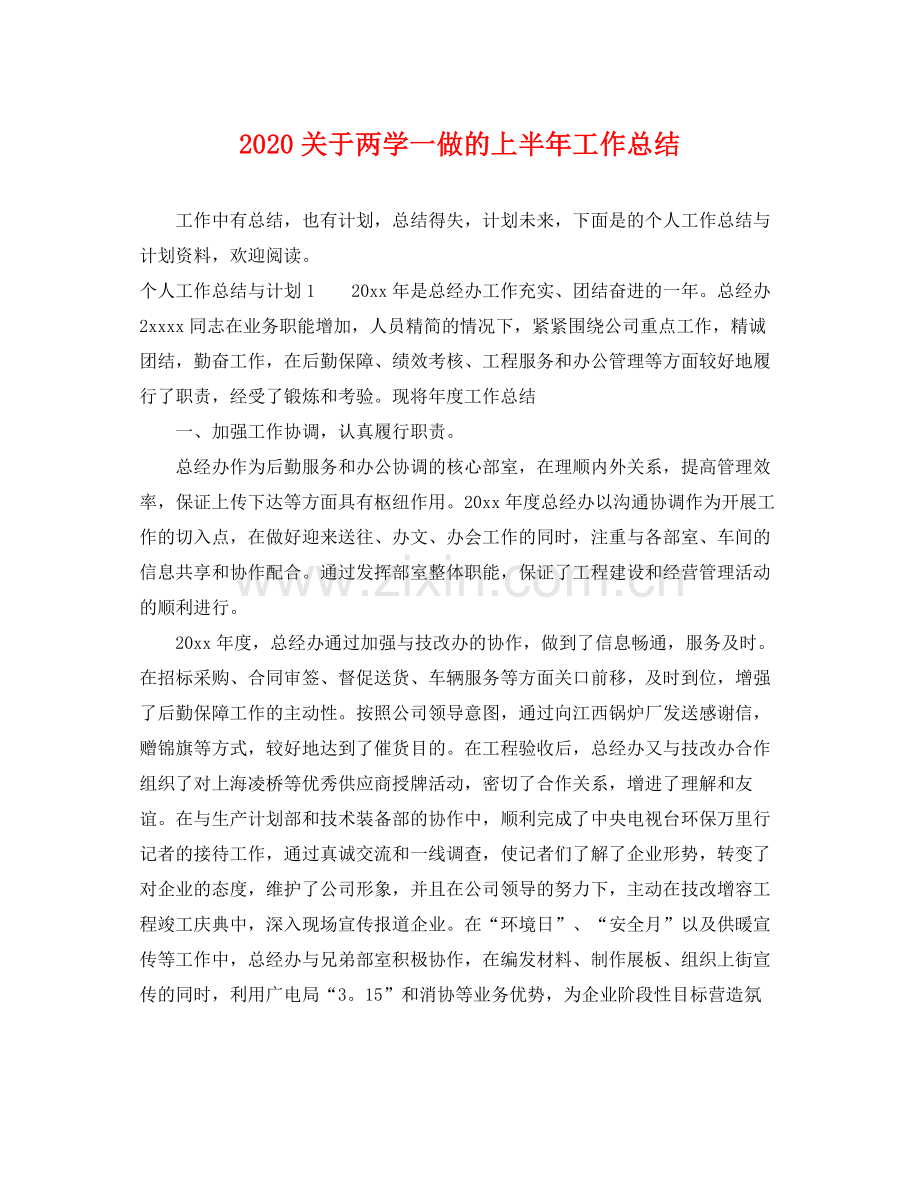 关于两学一做的上半年工作总结 .docx_第1页