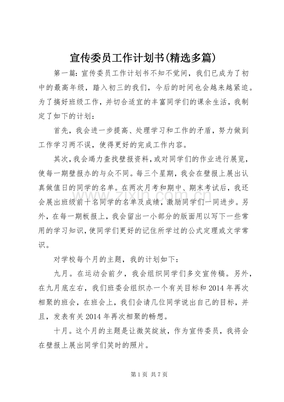 宣传委员工作计划书(多篇).docx_第1页