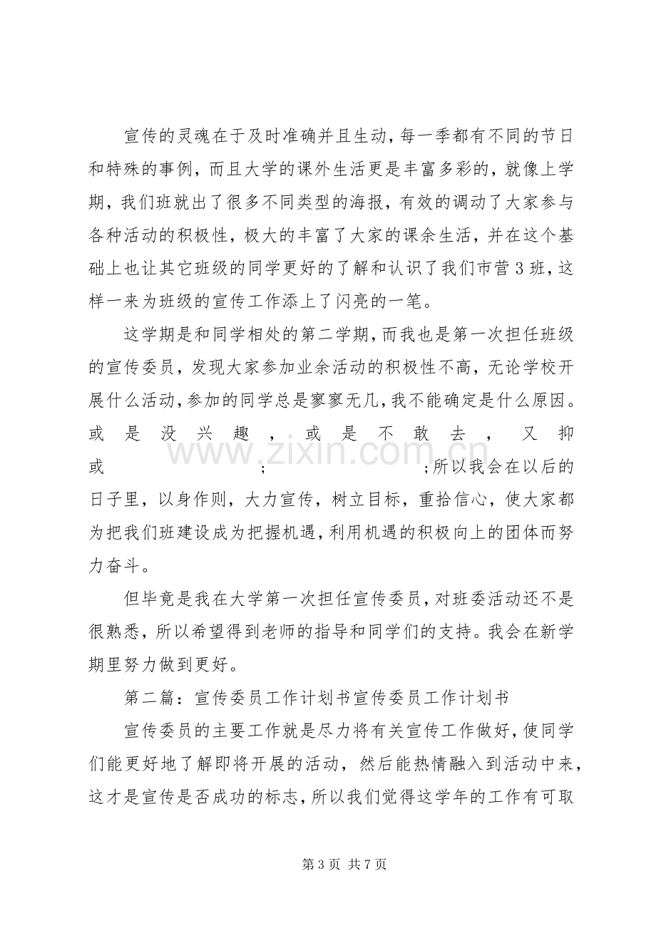 宣传委员工作计划书(多篇).docx_第3页