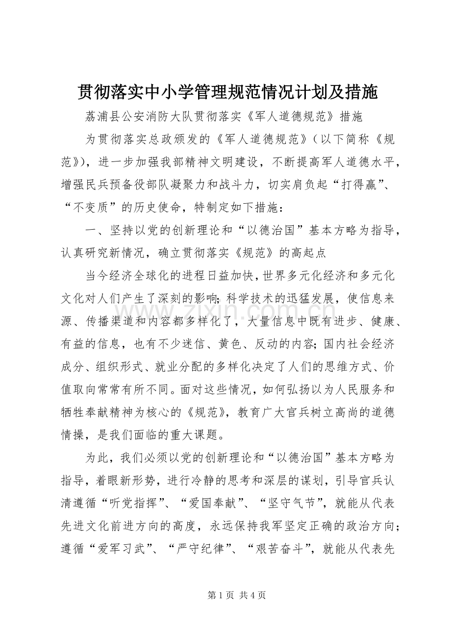 贯彻落实中小学管理规范情况计划及措施 .docx_第1页