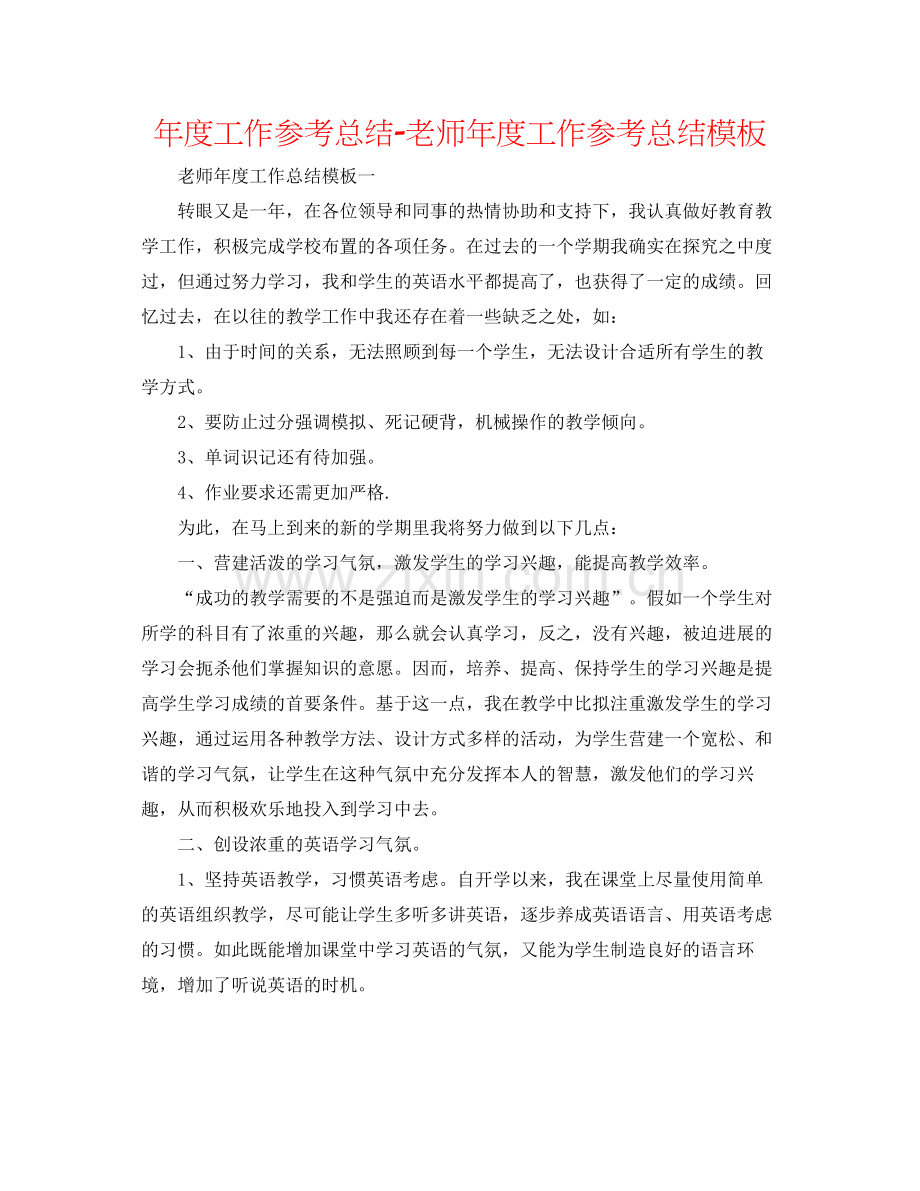 2021年度工作参考总结教师年度工作参考总结模板.docx_第1页