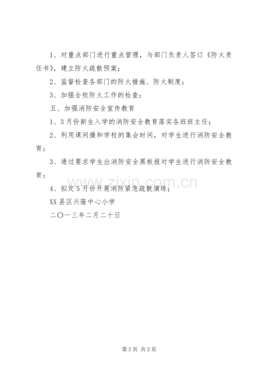 兴隆中心小学食品卫生安全工作计划 .docx_第2页