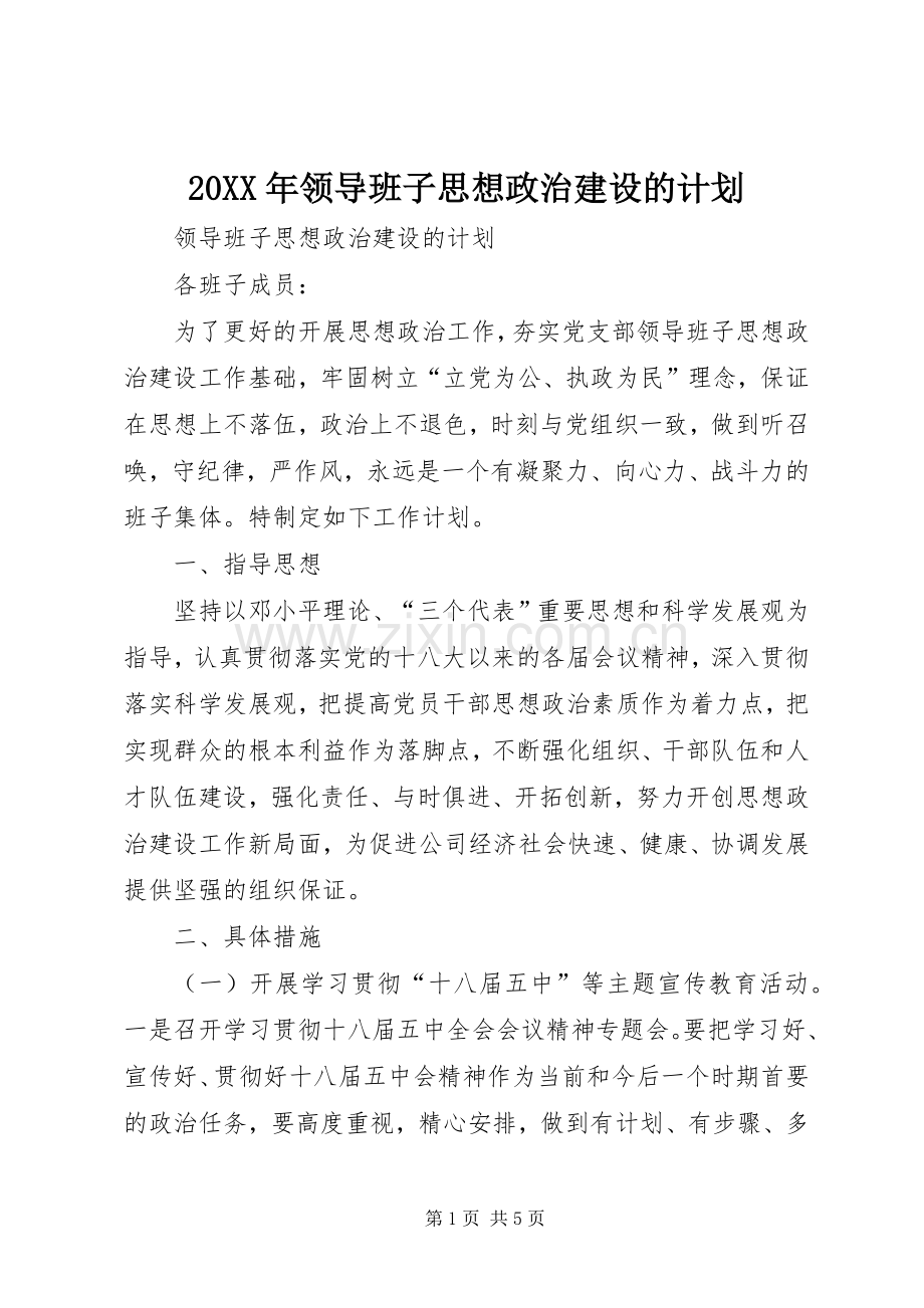 20XX年领导班子思想政治建设的计划.docx_第1页