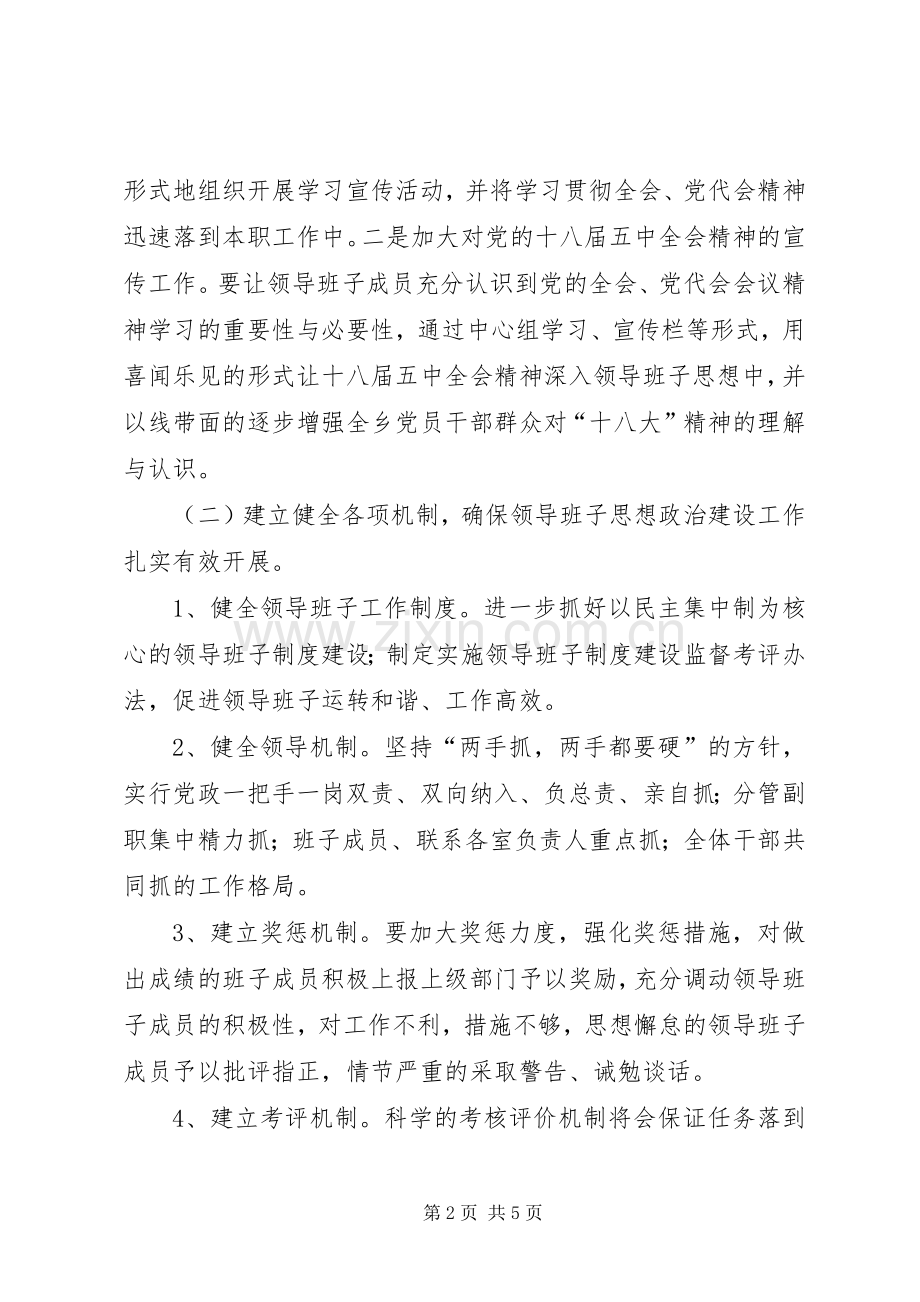 20XX年领导班子思想政治建设的计划.docx_第2页