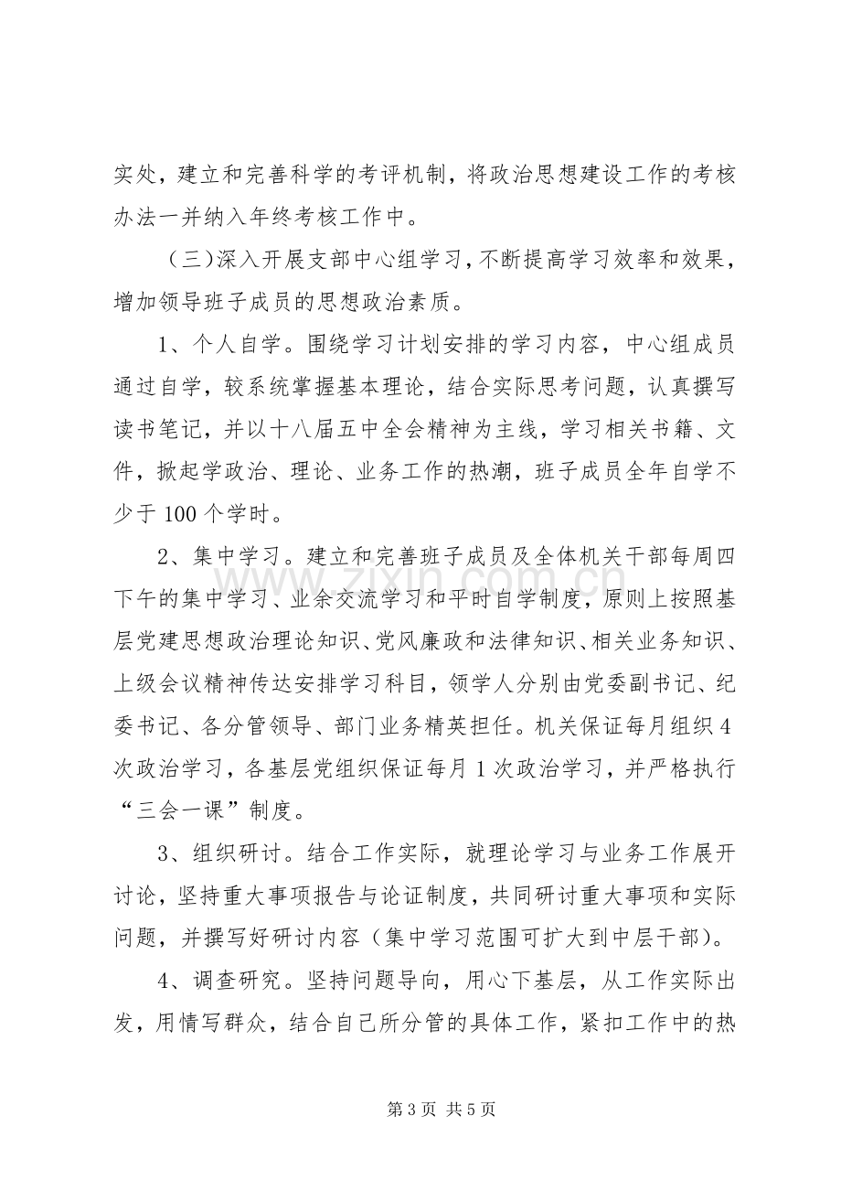 20XX年领导班子思想政治建设的计划.docx_第3页