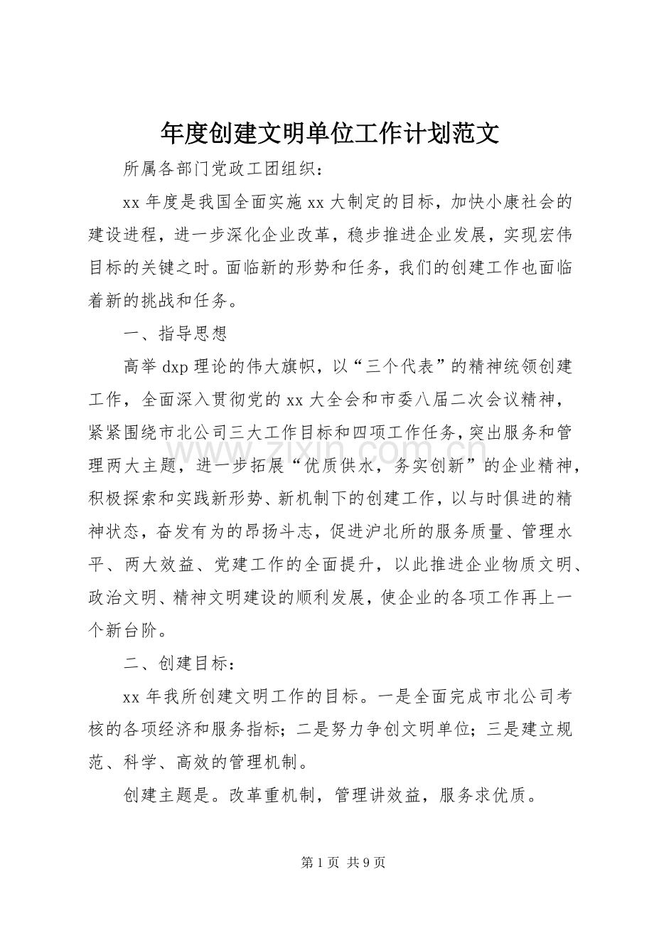 年度创建文明单位工作计划范文.docx_第1页