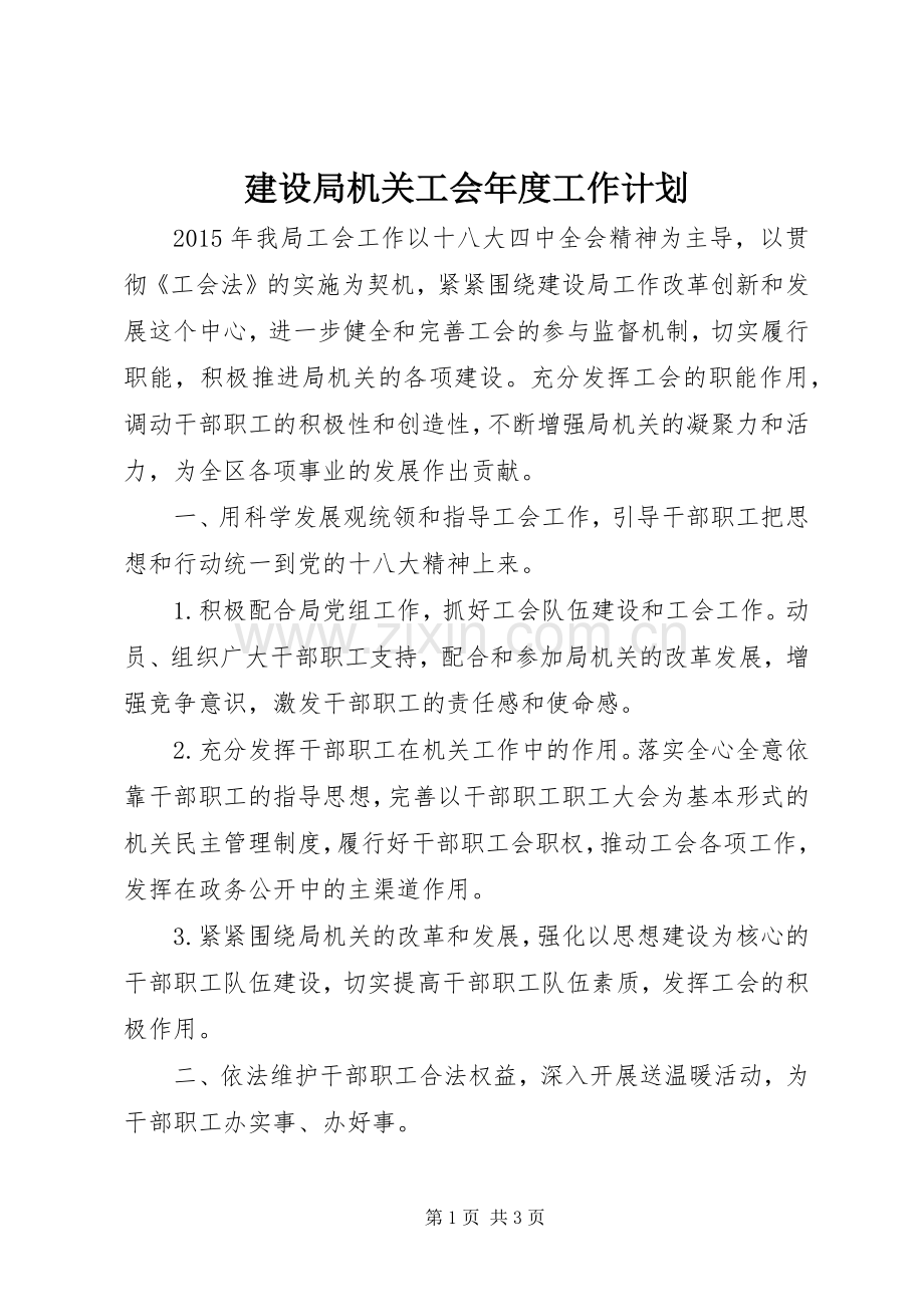 建设局机关工会年度工作计划.docx_第1页