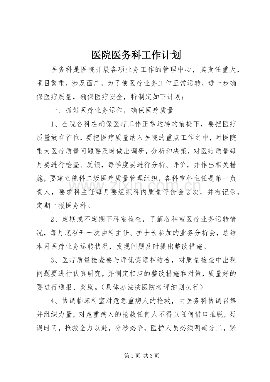 医院医务科工作计划.docx_第1页