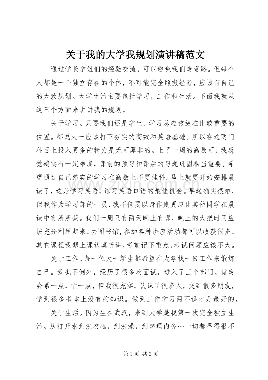 关于我的大学我规划演讲稿范文.docx_第1页