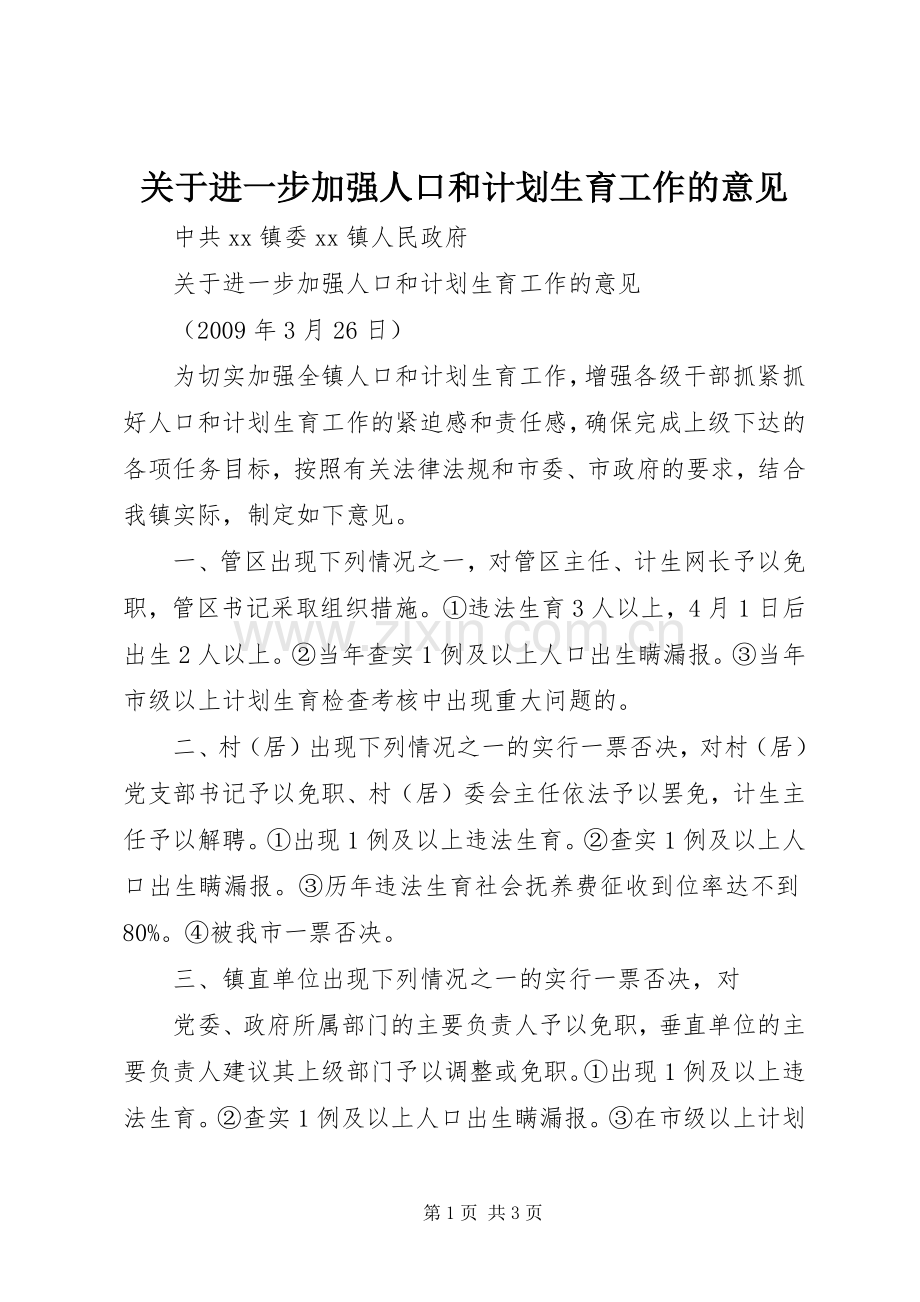 关于进一步加强人口和计划生育工作的意见.docx_第1页