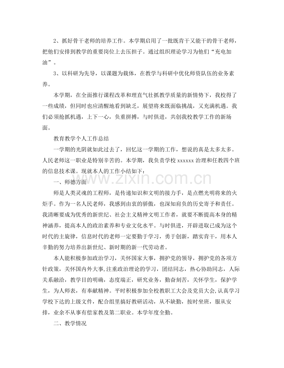 教学工作参考总结教育教学个人工作参考总结.docx_第3页