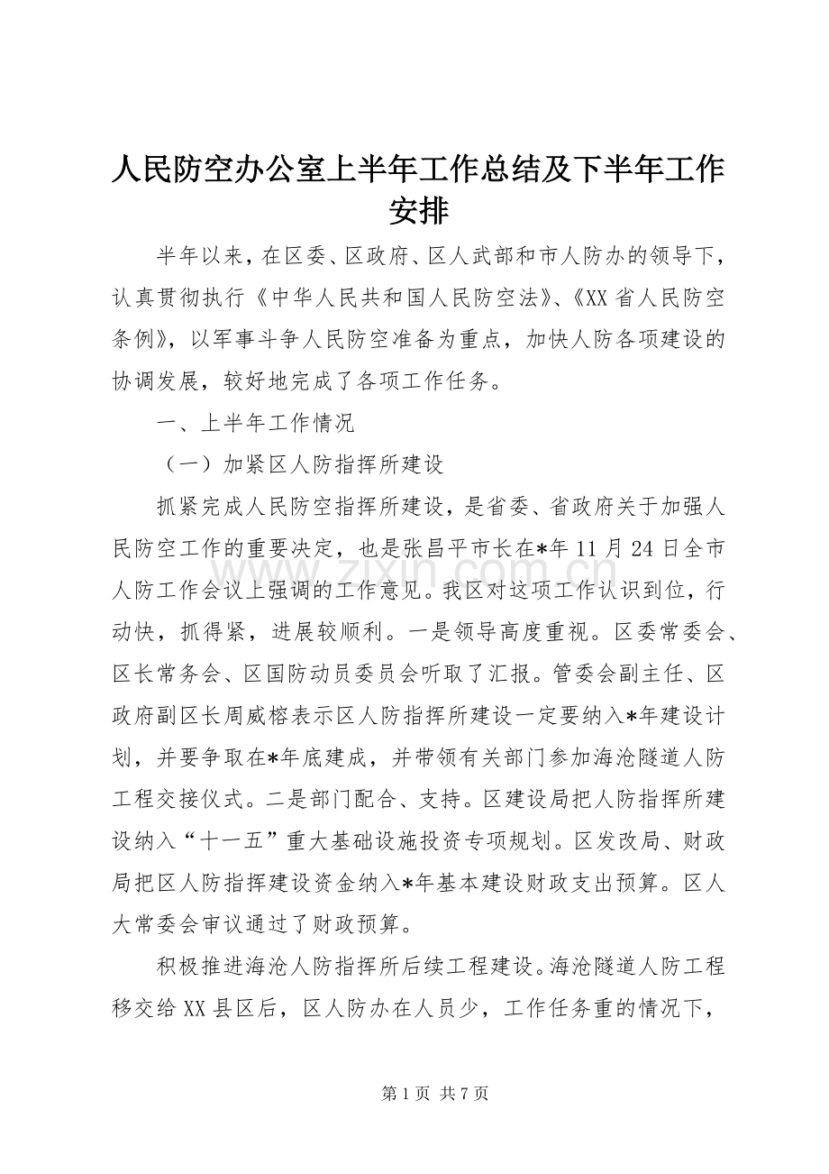 人民防空办公室上半年工作总结及下半年工作安排.docx_第1页