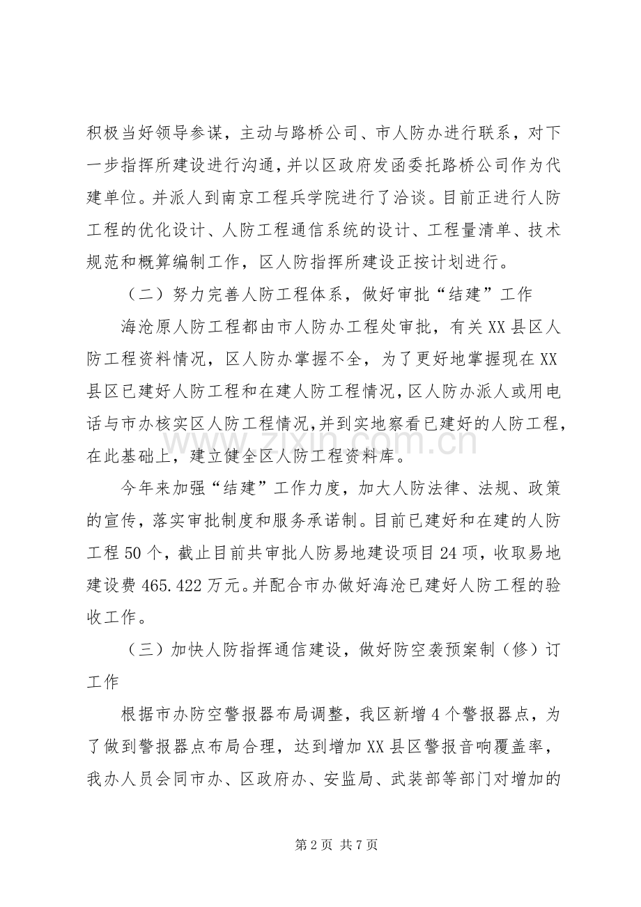 人民防空办公室上半年工作总结及下半年工作安排.docx_第2页