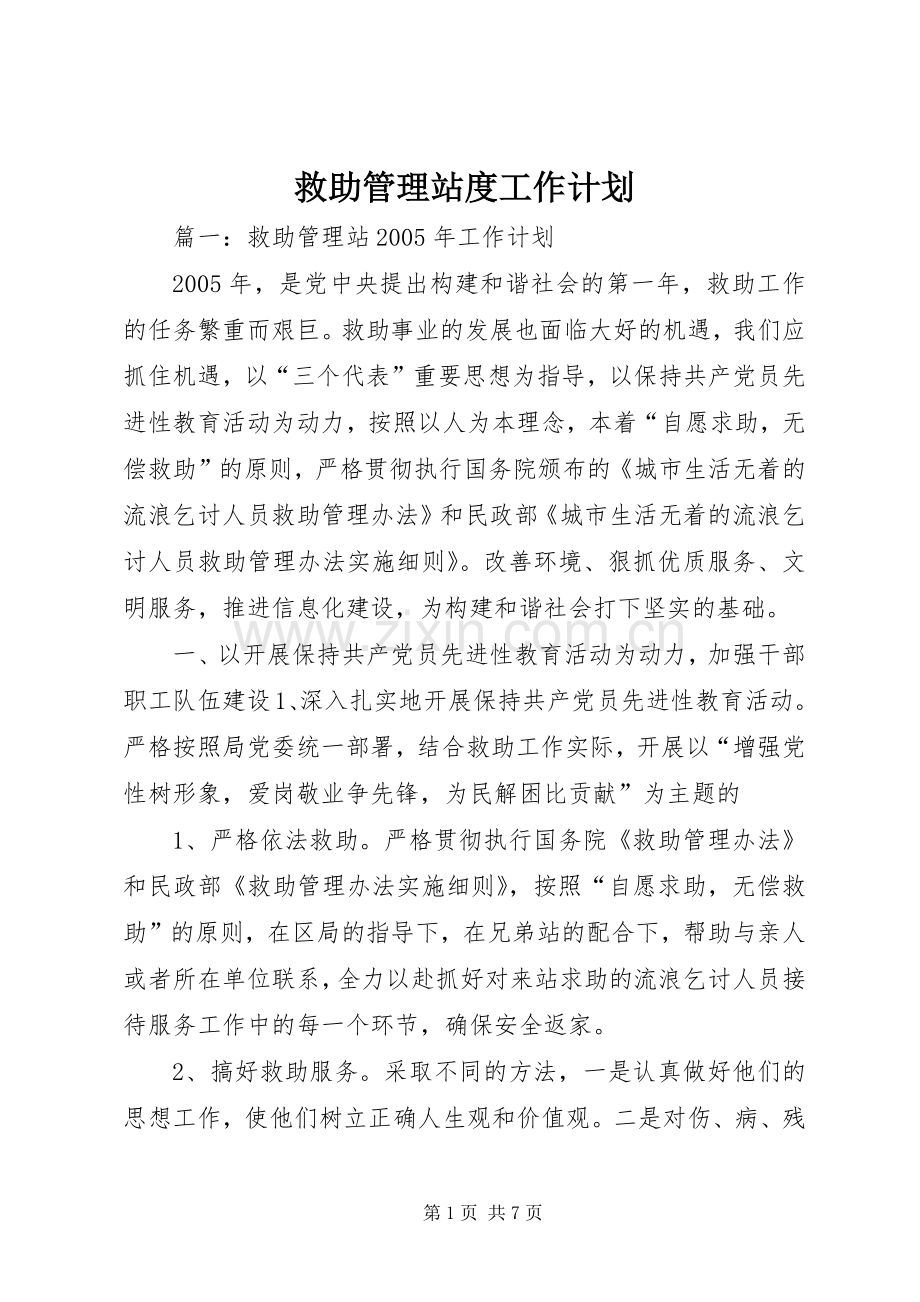 救助管理站度工作计划 .docx_第1页