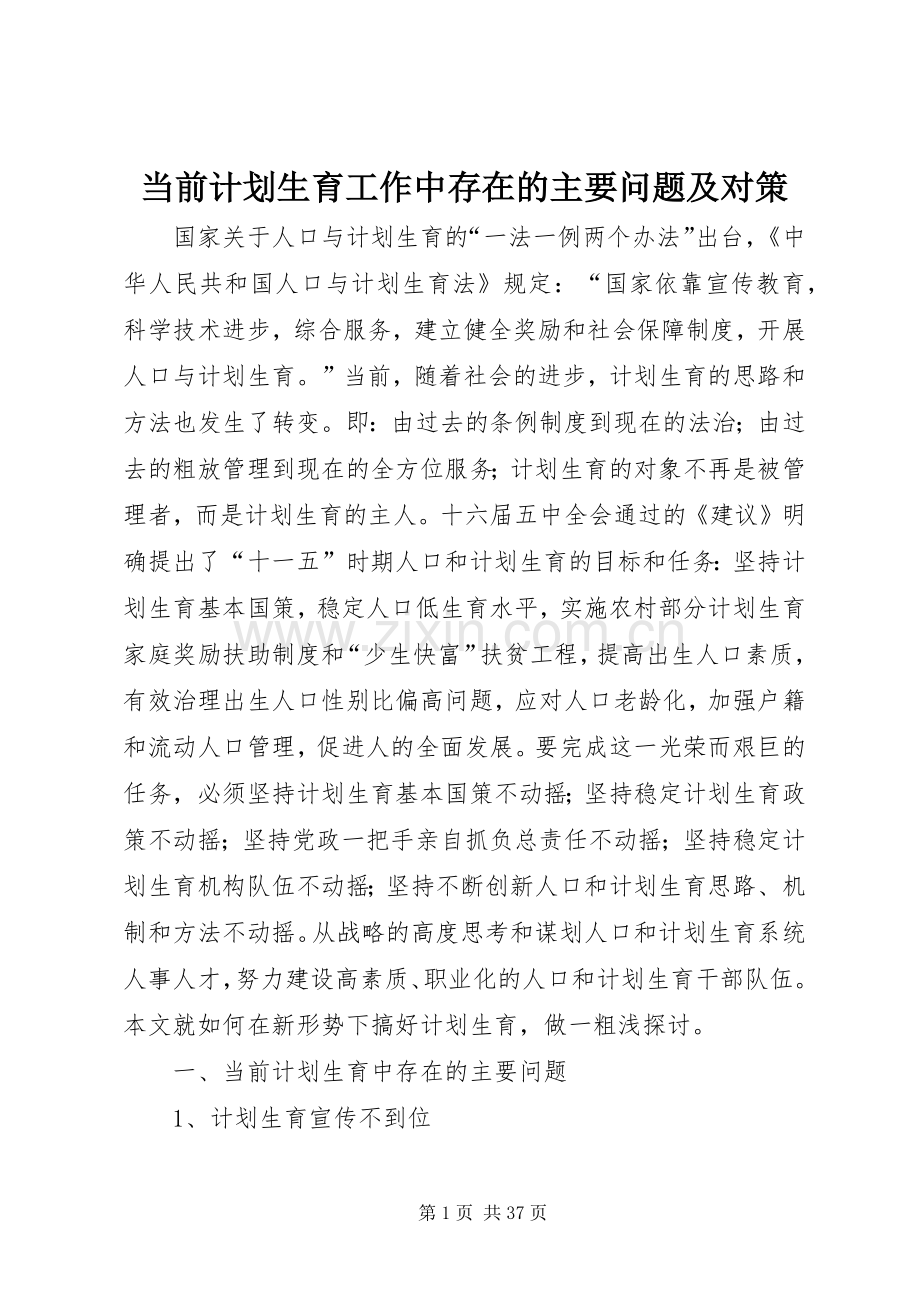 当前计划生育工作中存在的主要问题及对策.docx_第1页