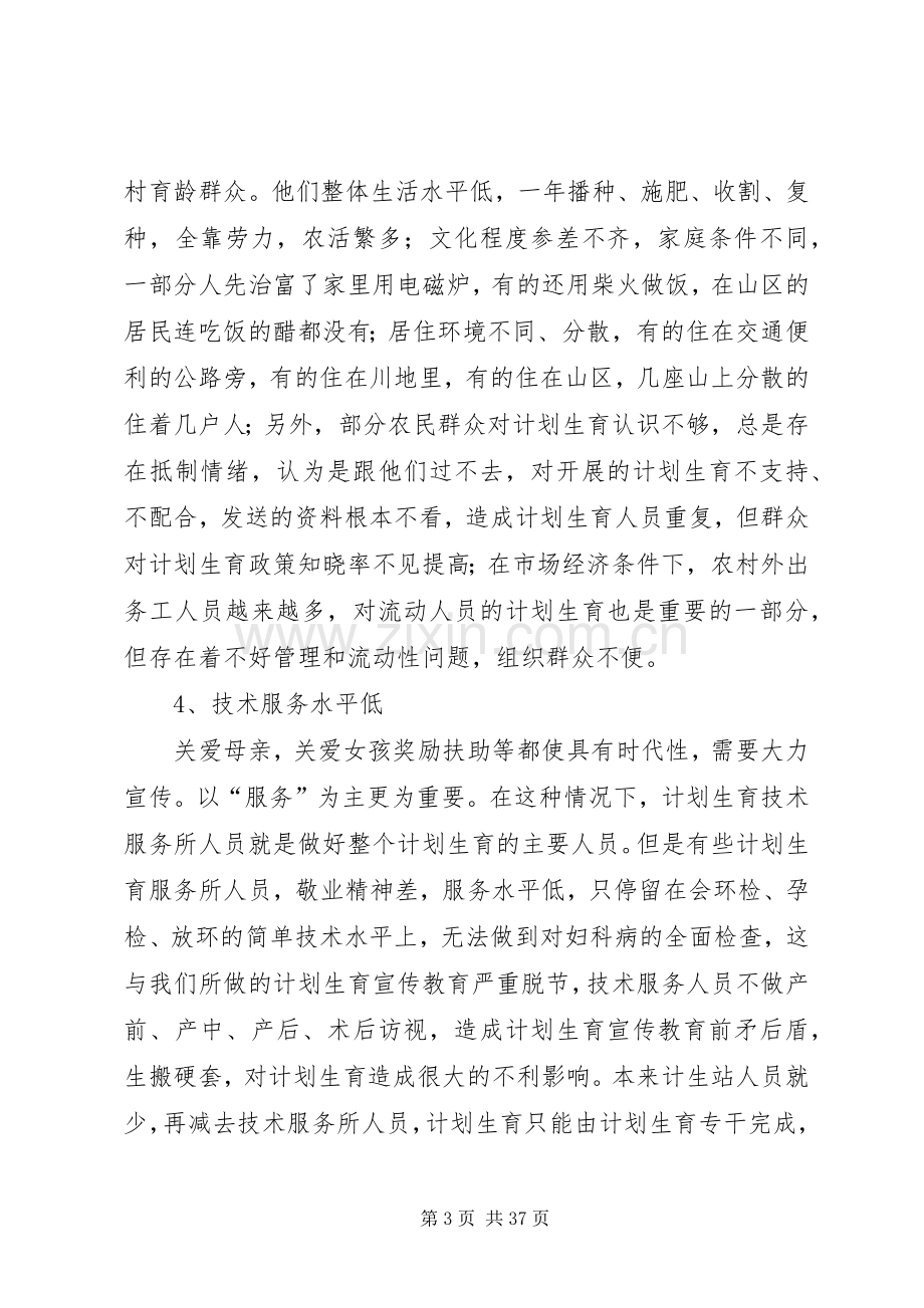 当前计划生育工作中存在的主要问题及对策.docx_第3页