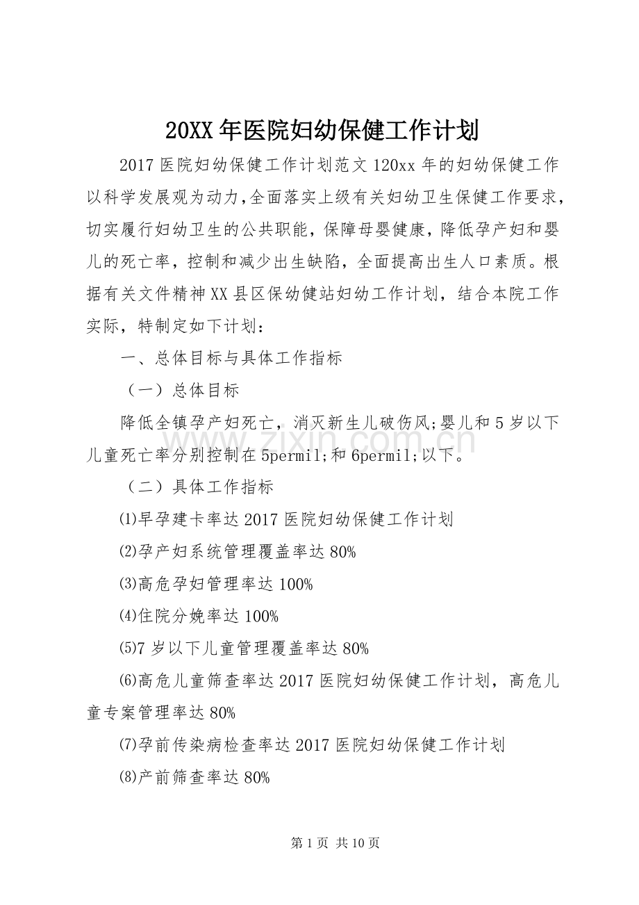 20XX年医院妇幼保健工作计划.docx_第1页