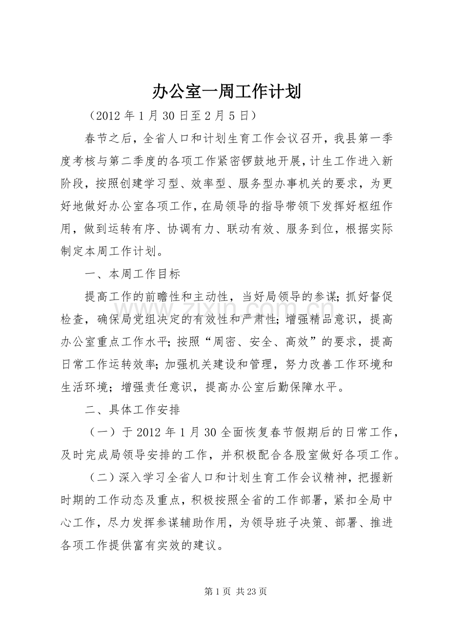 办公室一周工作计划.docx_第1页