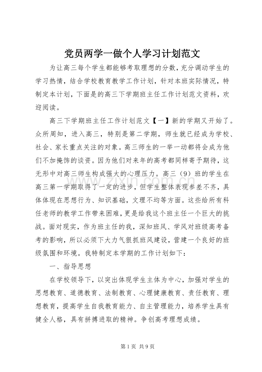 党员两学一做个人学习计划范文 .docx_第1页