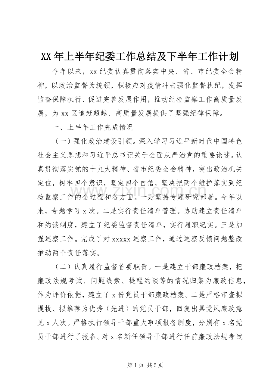 XX年上半年纪委工作总结及下半年工作计划.docx_第1页