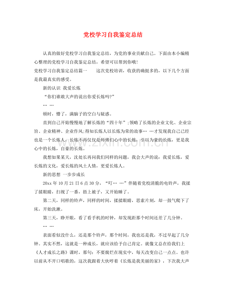 党校学习自我鉴定总结2.docx_第1页